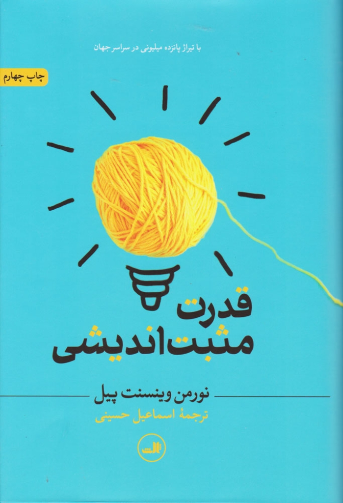 تصویر  قدرت مثبت اندیشی (رقعی-گالینگور)